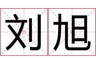 刘旭名字寓意