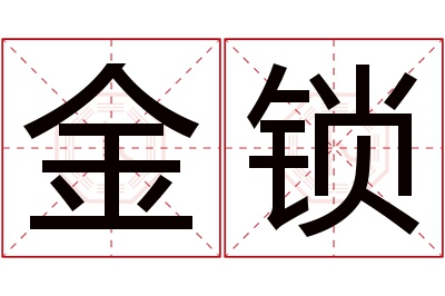 金锁名字寓意