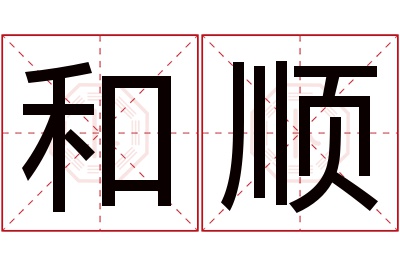 和顺名字寓意