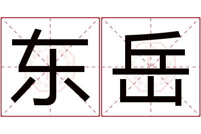 东岳名字寓意