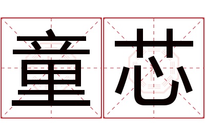 童芯名字寓意