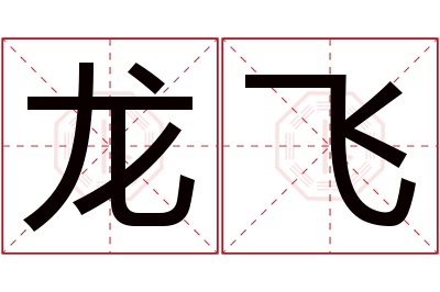 龙飞名字寓意