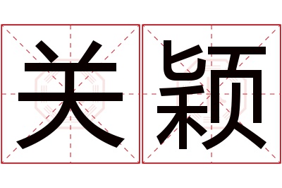 关颖名字寓意