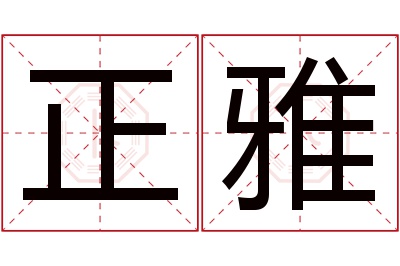 正雅名字寓意