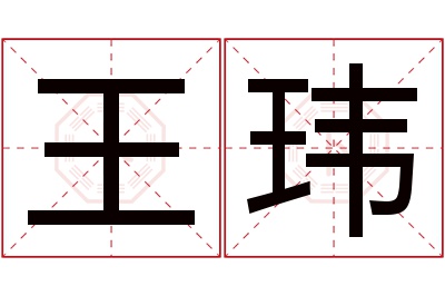 王玮名字寓意