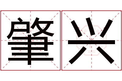 肇兴名字寓意