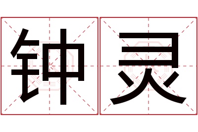 钟灵名字寓意