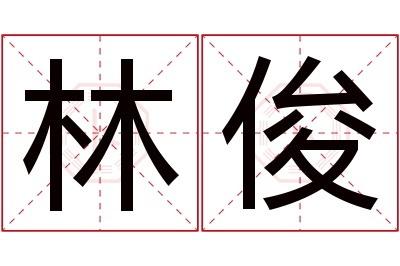 林俊名字寓意