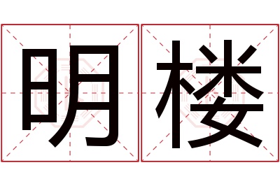 明楼名字寓意