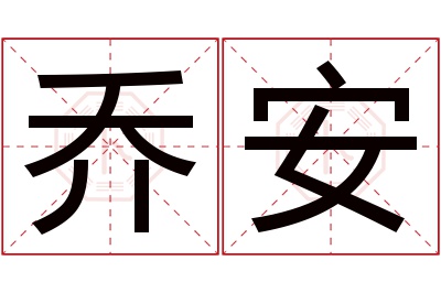 乔安名字寓意