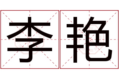 李艳名字寓意