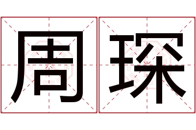 周琛名字寓意