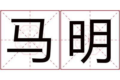 马明名字寓意