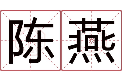 陈燕名字寓意