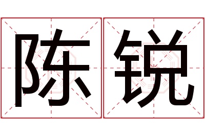 陈锐名字寓意