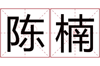 陈楠名字寓意