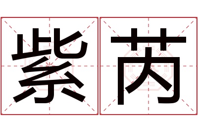 紫芮名字寓意