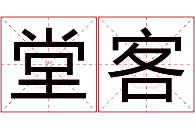 堂客名字寓意