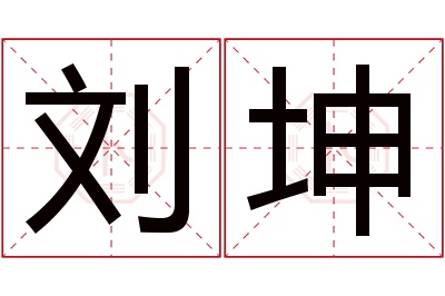 刘坤名字寓意