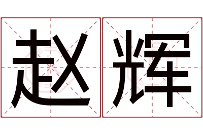 赵辉名字寓意