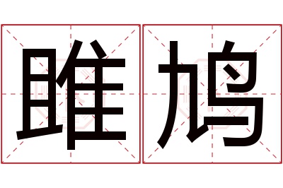 雎鸠名字寓意