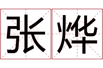 张烨名字寓意