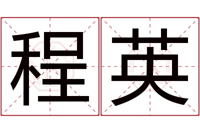 程英名字寓意