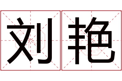 刘艳名字寓意