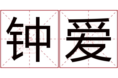 钟爱名字寓意