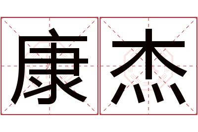 康杰名字寓意