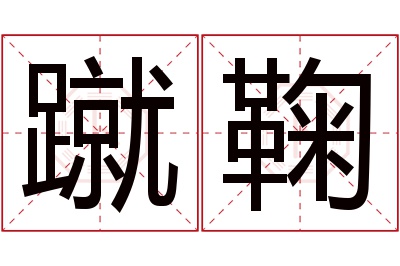 蹴鞠名字寓意