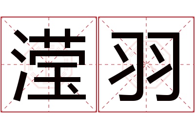 滢羽名字寓意