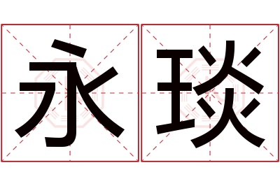 永琰名字寓意