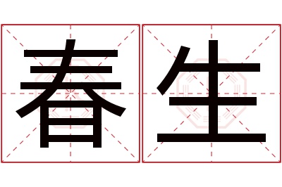 春生名字寓意