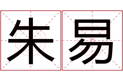 朱易名字寓意