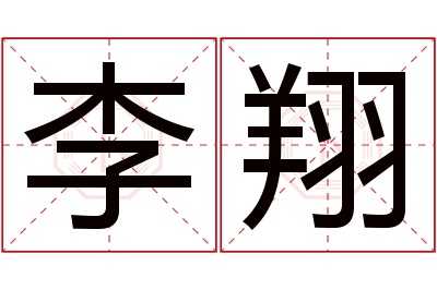 李翔名字寓意