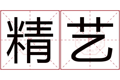 精艺名字寓意