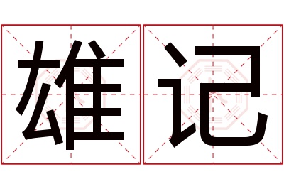 雄记名字寓意