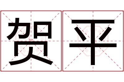 贺平名字寓意