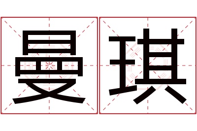 曼琪名字寓意