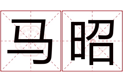 马昭名字寓意