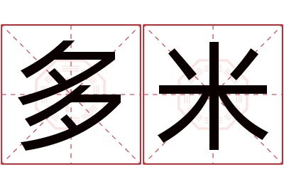 多米名字寓意