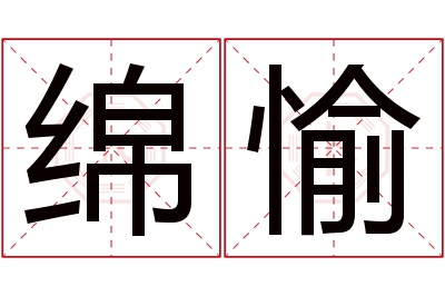 绵愉名字寓意