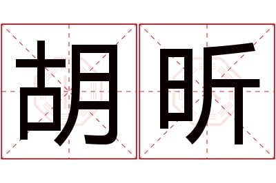 胡昕名字寓意