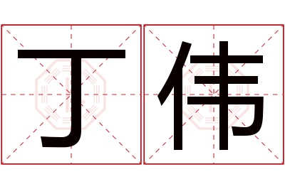 丁伟名字寓意