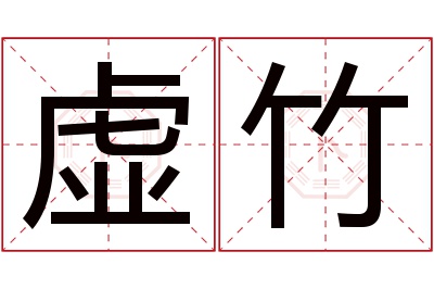 虚竹名字寓意