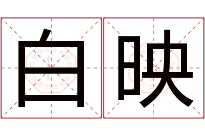 白映名字寓意