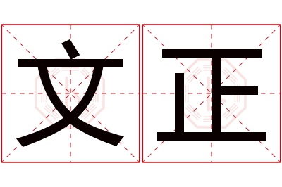 文正名字寓意