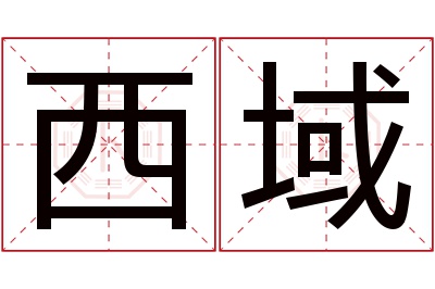 西域名字寓意