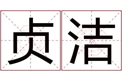 贞洁名字寓意